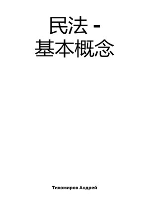 cover image of 民法 – 基本概念